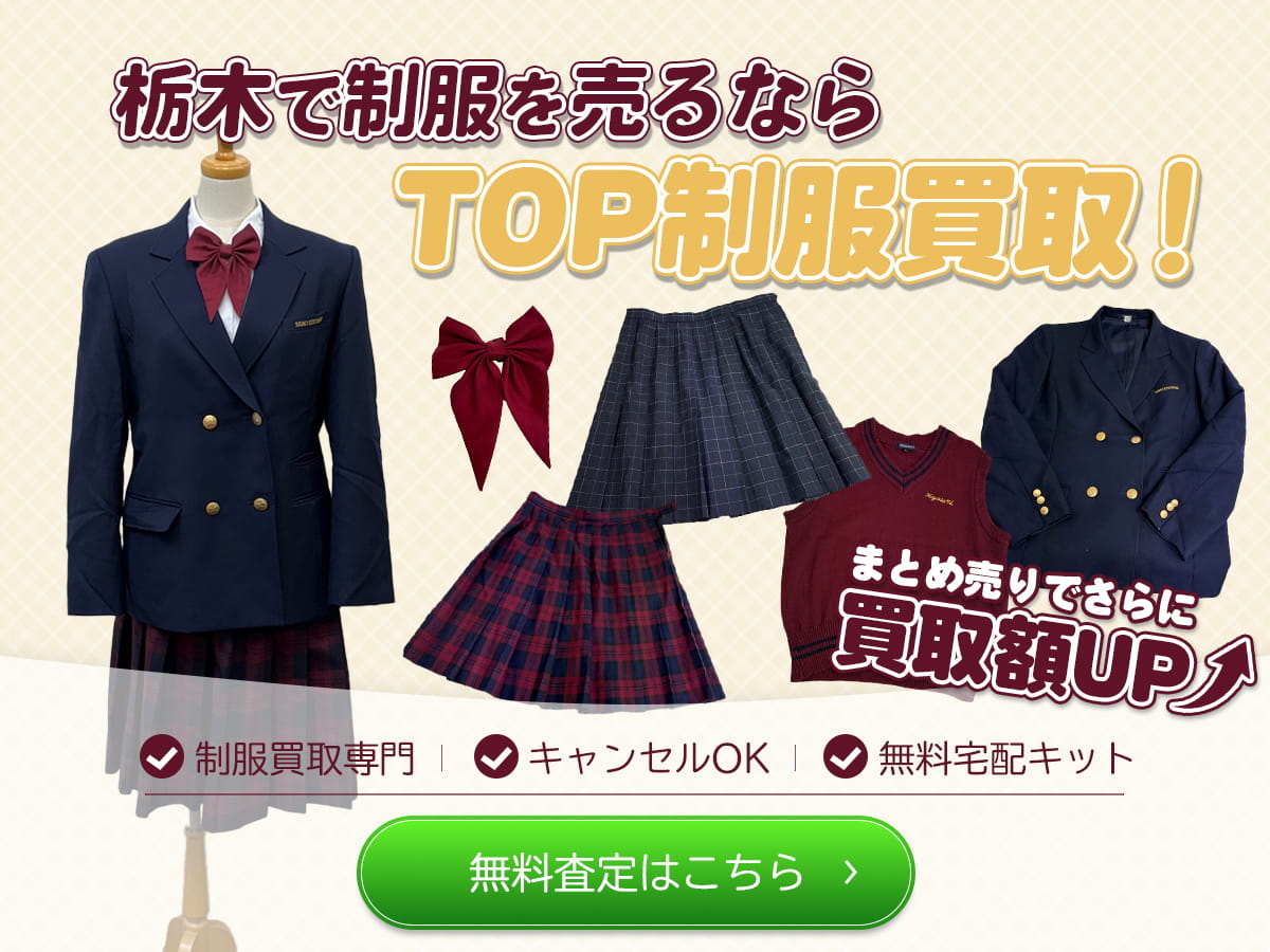 栃木制服買取TO