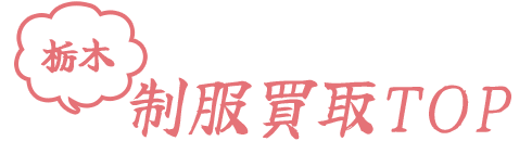 栃木制服買取TOP